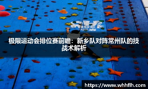 极限运动会排位赛前瞻：新乡队对阵常州队的技战术解析