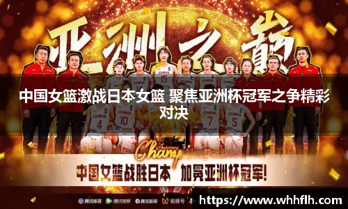 中国女篮激战日本女篮 聚焦亚洲杯冠军之争精彩对决