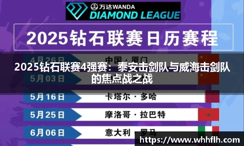 2025钻石联赛4强赛：泰安击剑队与威海击剑队的焦点战之战