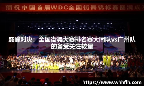 巅峰对决：全国街舞大赛排名赛大同队vs广州队的备受关注较量