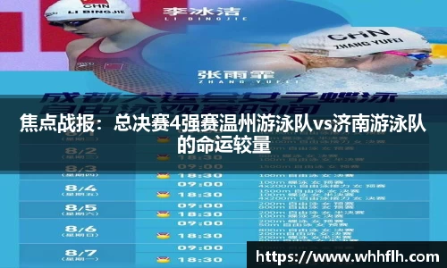 焦点战报：总决赛4强赛温州游泳队vs济南游泳队的命运较量