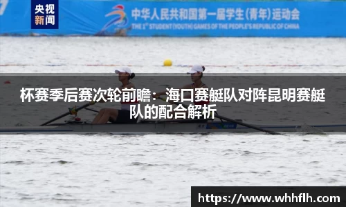 杯赛季后赛次轮前瞻：海口赛艇队对阵昆明赛艇队的配合解析