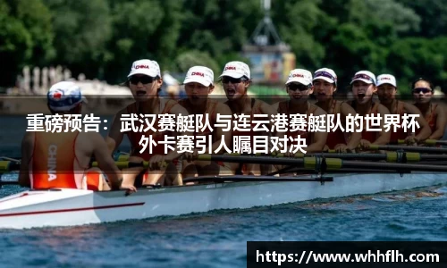 重磅预告：武汉赛艇队与连云港赛艇队的世界杯外卡赛引人瞩目对决