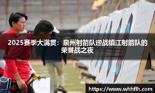2025赛季大满贯：泉州射箭队迎战镇江射箭队的荣誉战之夜