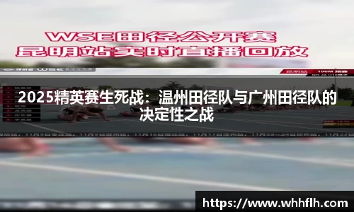 2025精英赛生死战：温州田径队与广州田径队的决定性之战