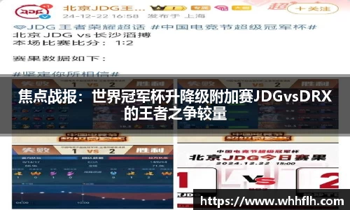 焦点战报：世界冠军杯升降级附加赛JDGvsDRX的王者之争较量