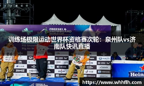 训练场极限运动世界杯资格赛次轮：泉州队vs济南队快讯直播