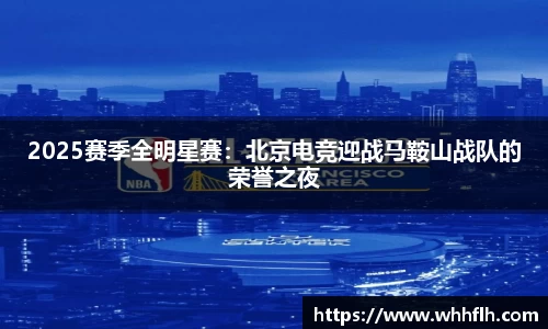 2025赛季全明星赛：北京电竞迎战马鞍山战队的荣誉之夜