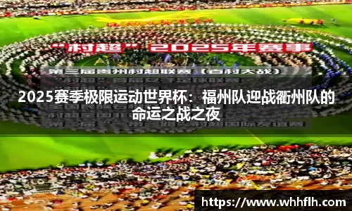 2025赛季极限运动世界杯：福州队迎战衢州队的命运之战之夜
