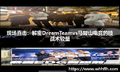 现场直击：解密DreamTeamvs马鞍山电竞的技战术较量