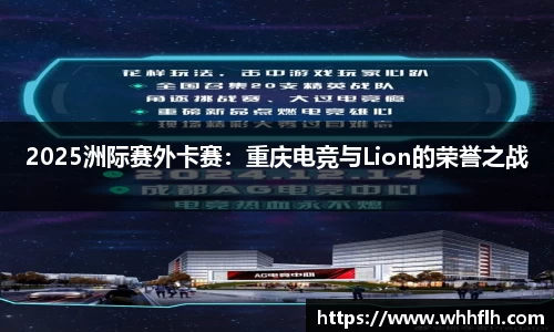 2025洲际赛外卡赛：重庆电竞与Lion的荣誉之战