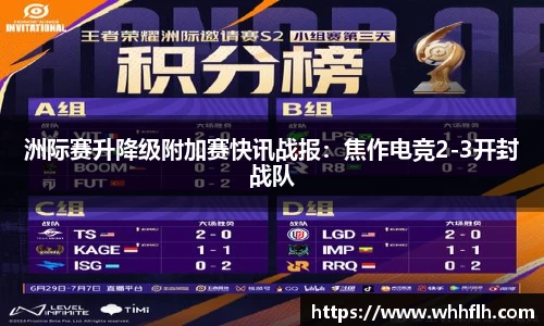 洲际赛升降级附加赛快讯战报：焦作电竞2-3开封战队