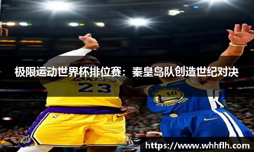极限运动世界杯排位赛：秦皇岛队创造世纪对决