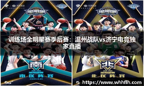 训练场全明星赛季后赛：温州战队vs济宁电竞独家直播