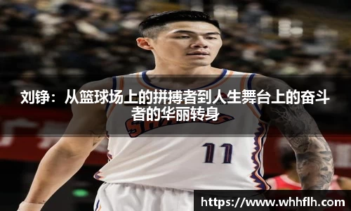 刘铮：从篮球场上的拼搏者到人生舞台上的奋斗者的华丽转身