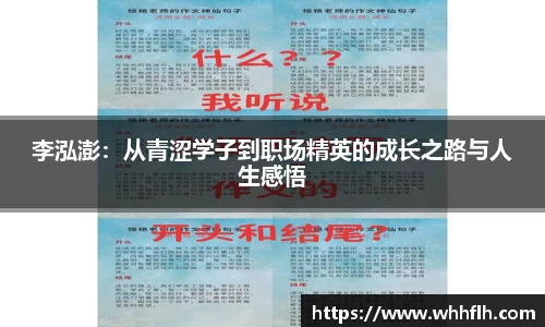 李泓澎：从青涩学子到职场精英的成长之路与人生感悟