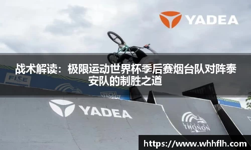 战术解读：极限运动世界杯季后赛烟台队对阵泰安队的制胜之道