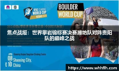 焦点战报：世界攀岩锦标赛决赛潍坊队对阵贵阳队的巅峰之战