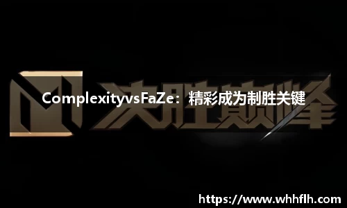 ComplexityvsFaZe：精彩成为制胜关键
