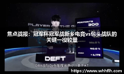 焦点战报：冠军杯冠军战新乡电竞vs包头战队的关键一役较量