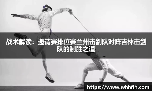 战术解读：邀请赛排位赛兰州击剑队对阵吉林击剑队的制胜之道