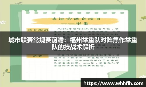 城市联赛常规赛前瞻：福州举重队对阵焦作举重队的技战术解析