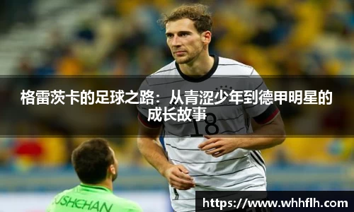 格雷茨卡的足球之路：从青涩少年到德甲明星的成长故事