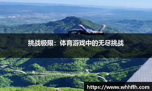 挑战极限：体育游戏中的无尽挑战