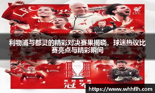 利物浦与都灵的精彩对决赛果揭晓，球迷热议比赛亮点与精彩瞬间