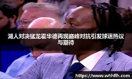 湖人对决猛龙霍华德再现巅峰对抗引发球迷热议与期待