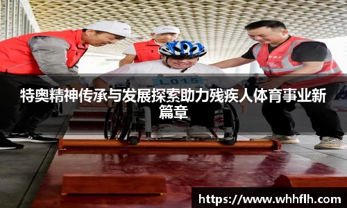 特奥精神传承与发展探索助力残疾人体育事业新篇章