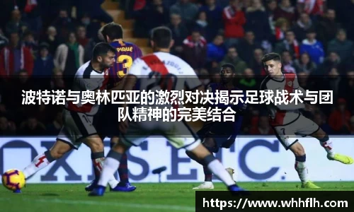 波特诺与奥林匹亚的激烈对决揭示足球战术与团队精神的完美结合