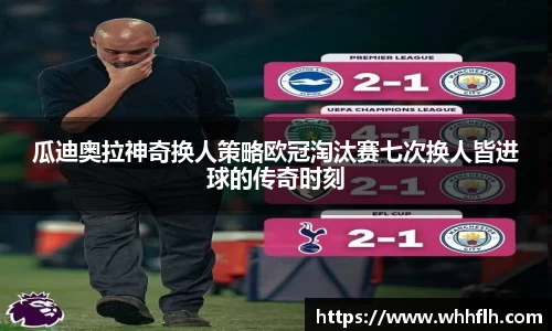 瓜迪奥拉神奇换人策略欧冠淘汰赛七次换人皆进球的传奇时刻