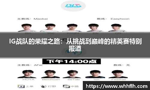 IG战队的荣耀之路：从挑战到巅峰的精英赛特别报道