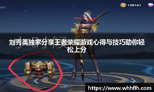 刘秀英独家分享王者荣耀游戏心得与技巧助你轻松上分