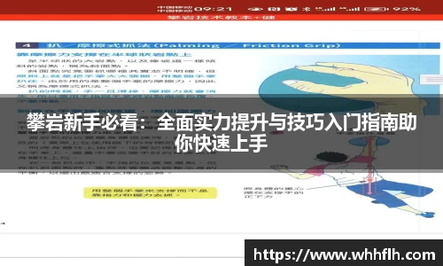 攀岩新手必看：全面实力提升与技巧入门指南助你快速上手