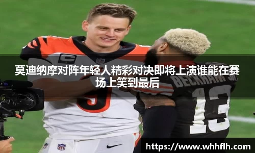 莫迪纳摩对阵年轻人精彩对决即将上演谁能在赛场上笑到最后