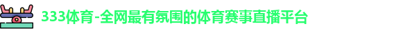333体育