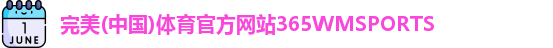 365WM完美体育